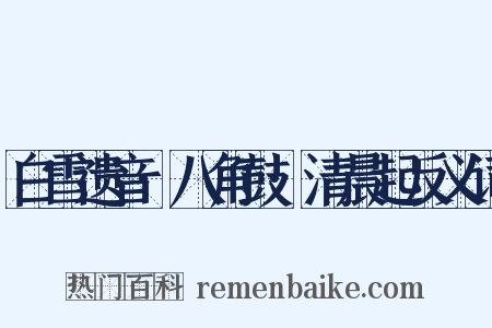 白雪遗音·八角鼓·清晨起反义词是什么意思的图片